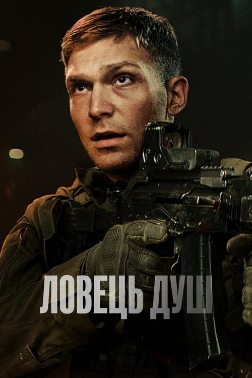Ловець душ / Operacja: Soulcatcher (2023) TMDB poster