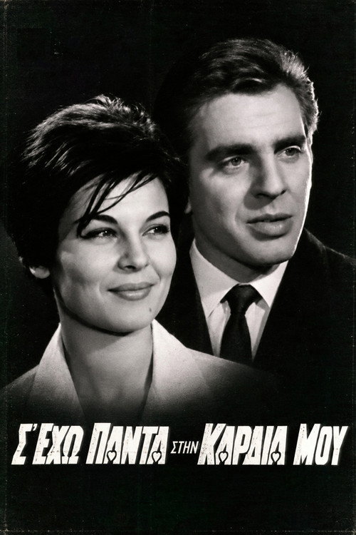 Σ' έχω πάντα στην καρδιά μου