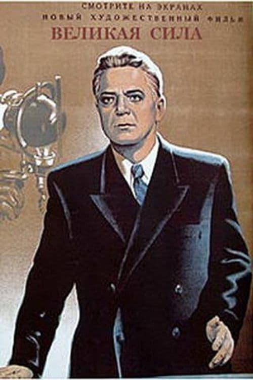 Великая сила (1950)