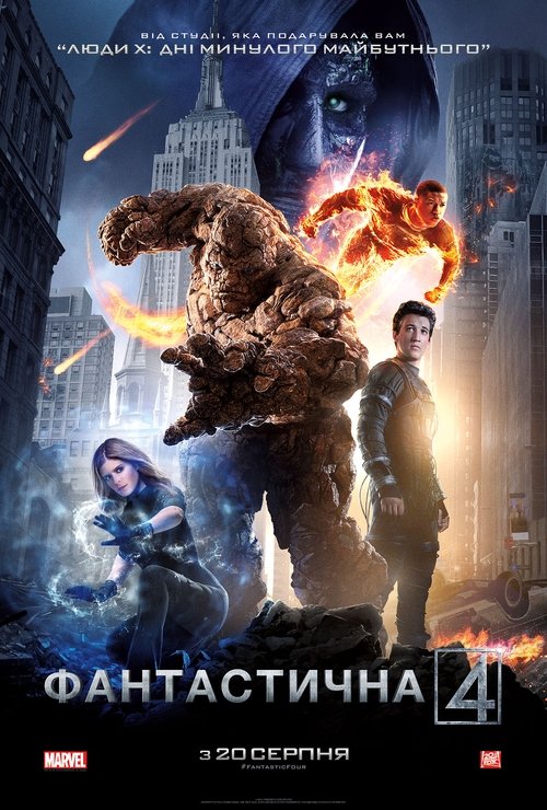 Фантастична четвірка / Fantastic Four (2015) TMDB poster