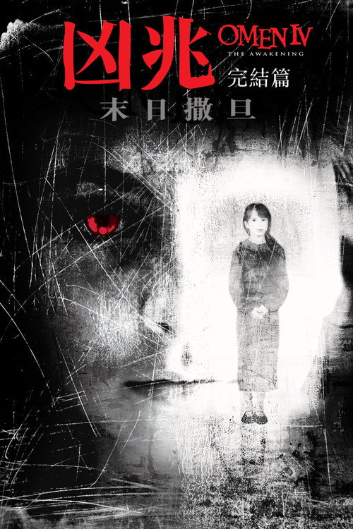 凶兆4：暗夜恶灵 poster