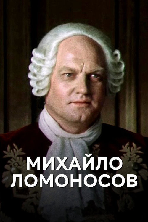 Poster de Михайло Ломоносов