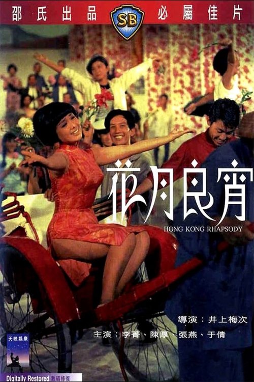 花月良宵 movie poster player