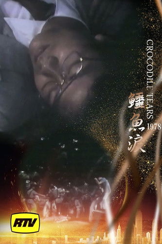 Escena 4 de 鱷魚淚