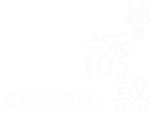 이브의 유혹: 그녀만의 테크닉