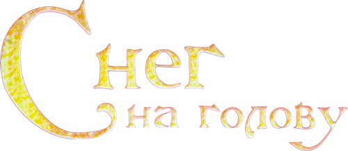 Снег на голову