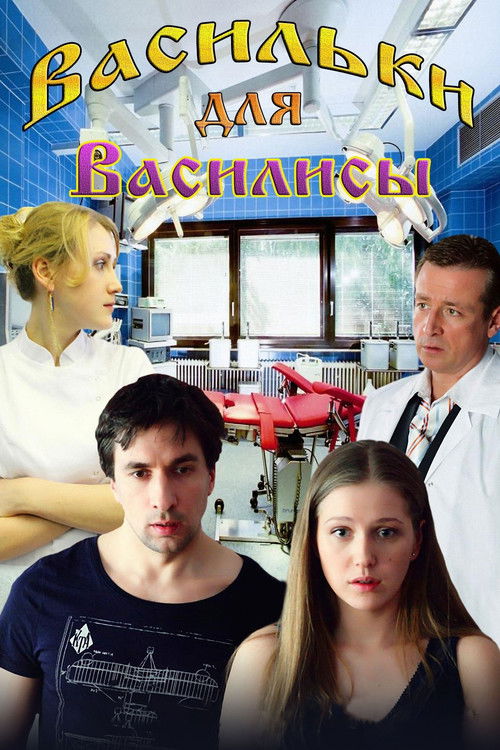 Васильки для Василисы poster