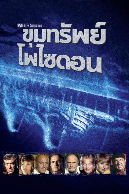 โปสเตอร์หนัง: Beyond the Poseidon Adventure
