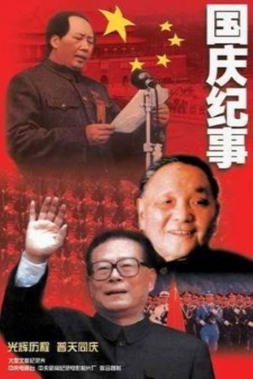 国庆纪事 (2001) poster