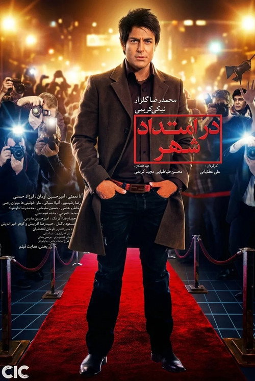 در امتداد شهر