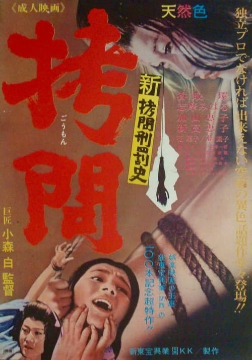 新拷問刑罰史 拷問 (1966) poster