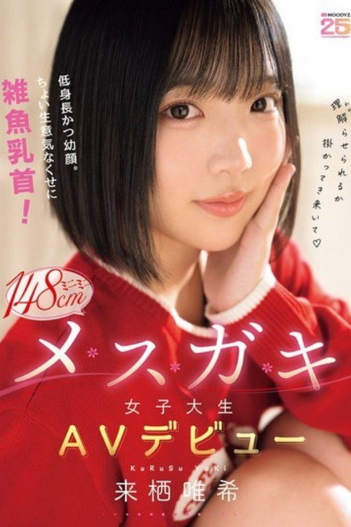 [MIDA-662] 低身長かつ幼顔。ちょい生意気なくせに雑魚乳首！ミニミニ148cmメスガキ女子大生AVデビュー 来栖唯希