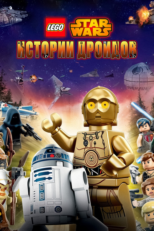 LEGO Звёздные Войны: Истории Дроидов