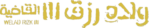 ولاد رزق 3: القاضية