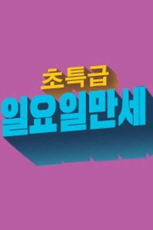 초특급 일요일 만세