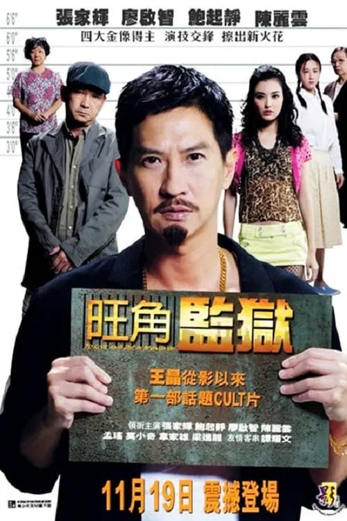 旺角監獄 (2009) poster