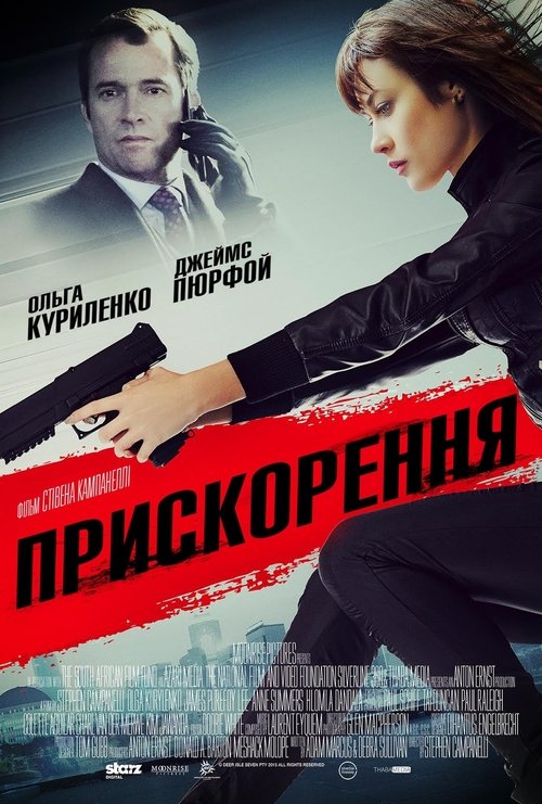 Прискорення / Momentum (2015) TMDB poster