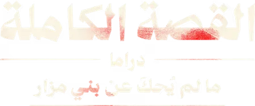 Megaria21 | القصة الكاملة: ما لم يُحكَ عن بني مزار