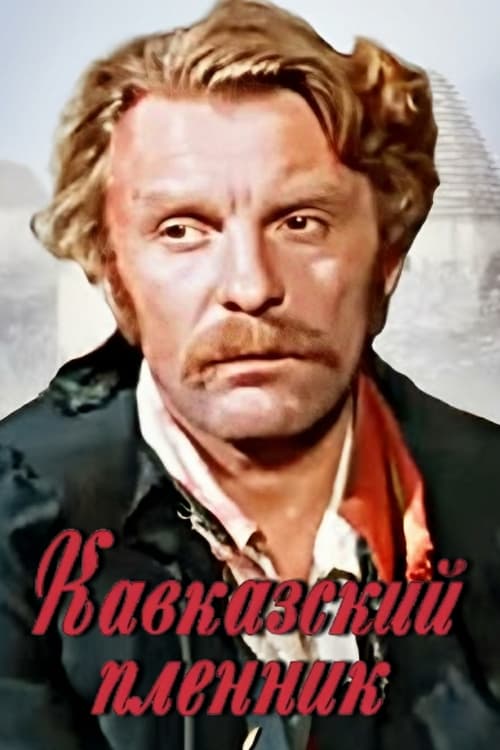 კავკასიელი ტყვე (1975) poster