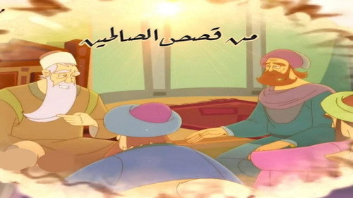 Min Qisas Al-Salihin