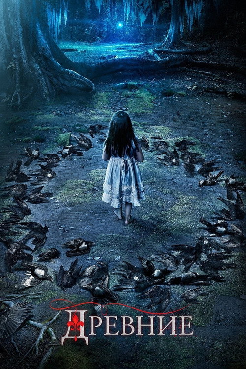 Древние — сезон 4