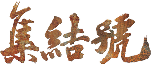 集结号