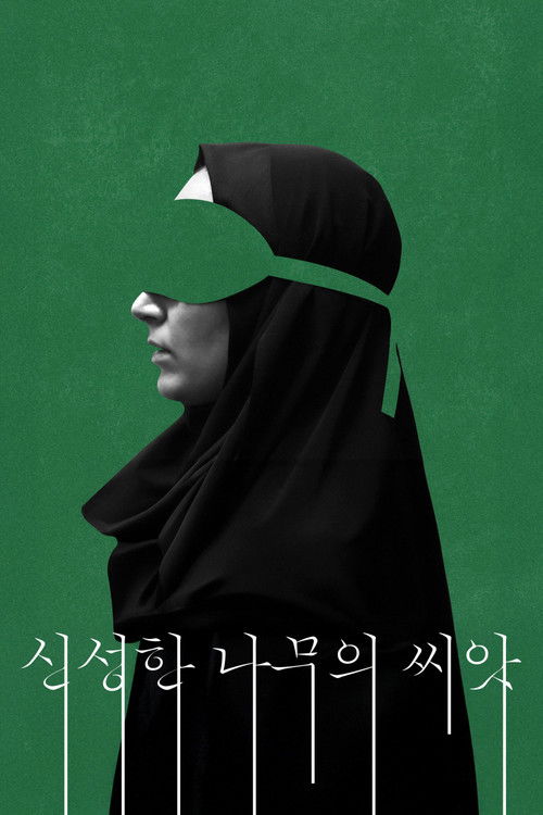 신성한 나무의 씨앗