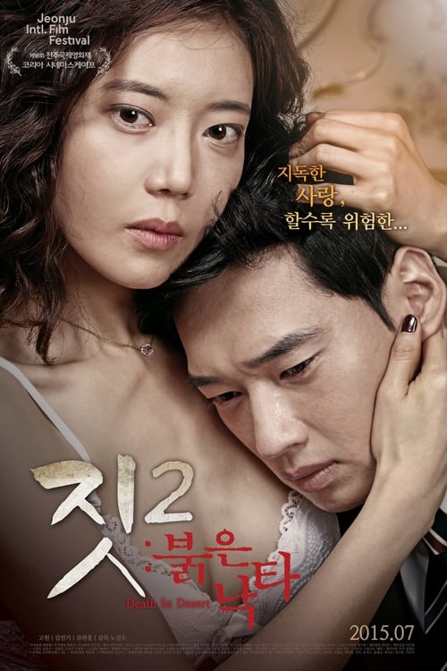 짓2 : 붉은 낙타 (2015) poster