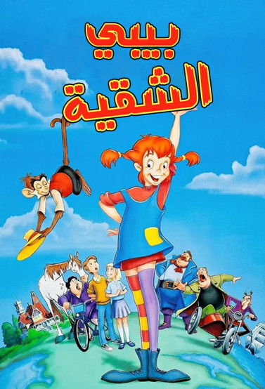 بيبي الشقية