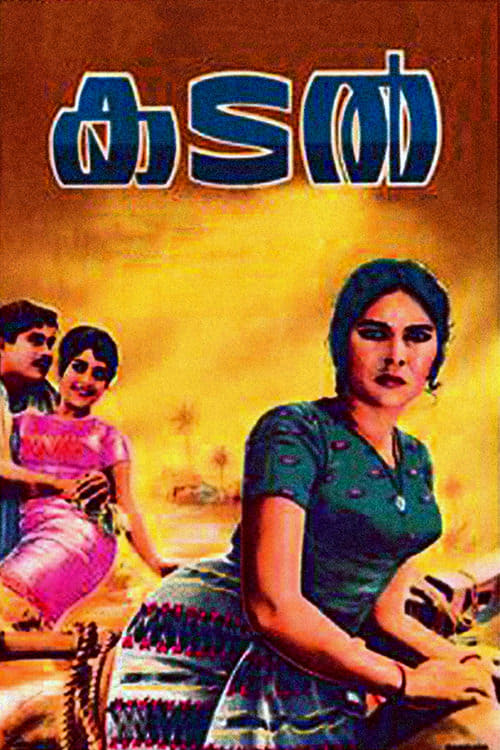 കടൽ (1968)