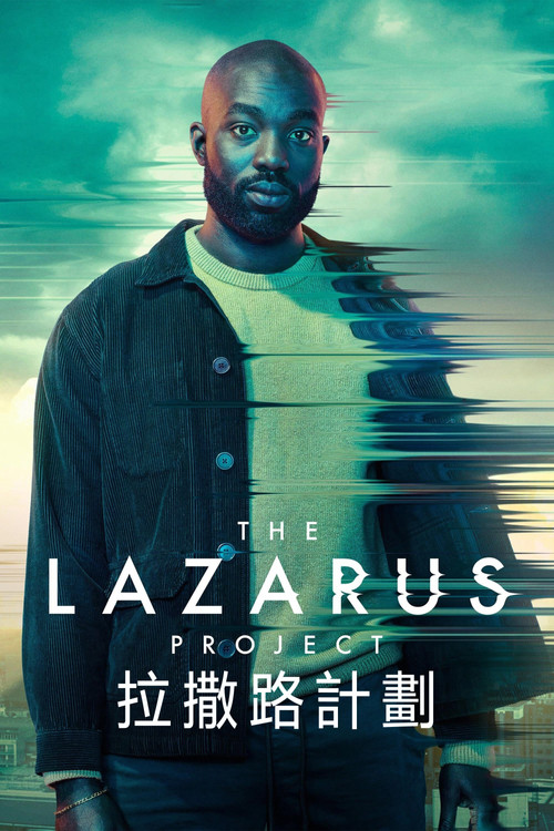 拉撒路計劃第二季