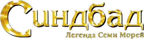 Синдбад: Легенда семи морей