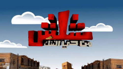 شلش من حي التنك — Fundos 1