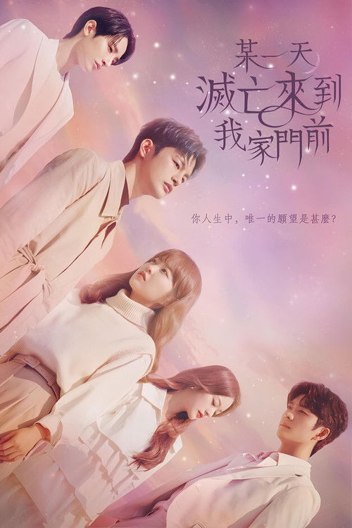 某天，滅亡從我家玄關進來了