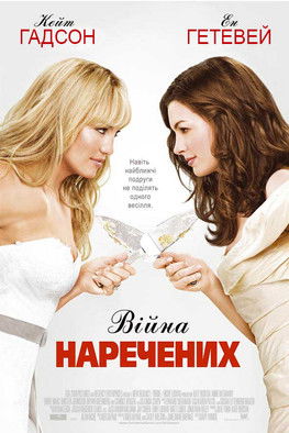 Війна наречених / Bride Wars (2009) TMDB poster