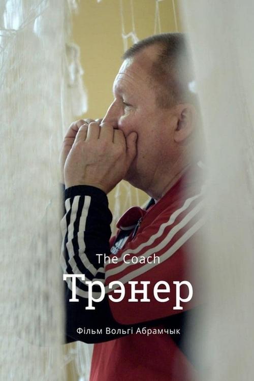 Poster Тренер 2019