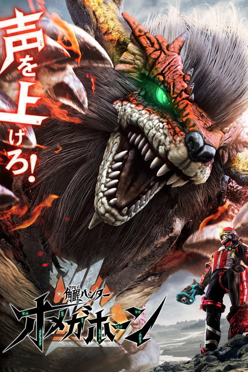 角醒ハンター オメガホーン