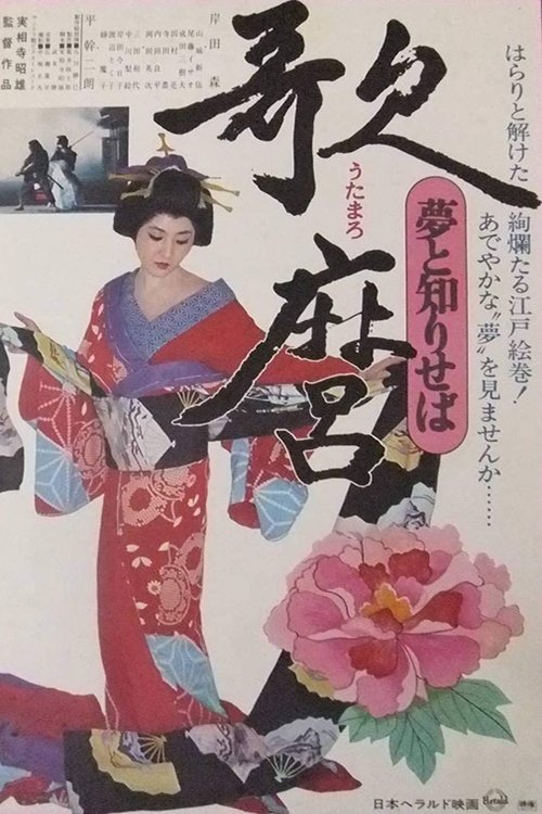 歌麿 夢と知りせば movie poster player