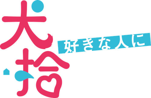 Inu ni Nattara Suki na Hito ni Hirowareta.