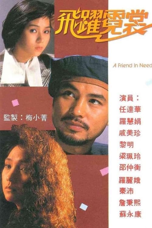 飛躍霓裳, S01 - (1988)