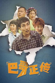 Escena 2 de 巴哥正传