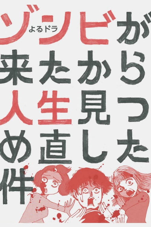 ゾンビが来たから人生見つめ直した件