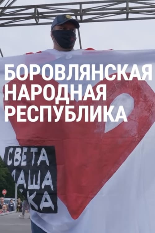 Боровлянская Народная Республика (2020)