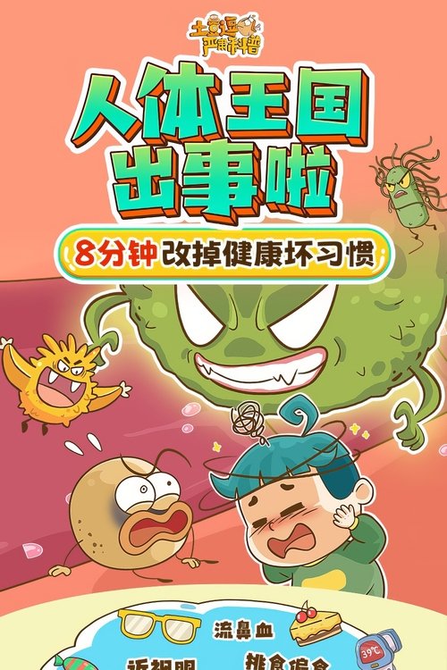 土豆逗严肃科普:人体王国出事啦