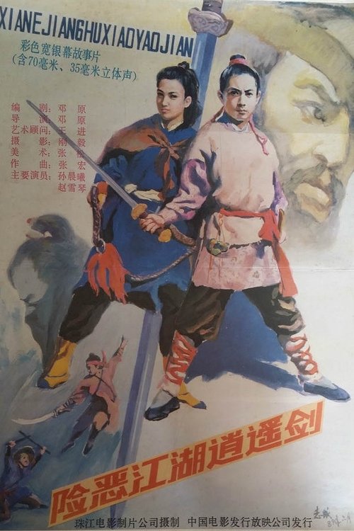 险恶江湖逍遥剑 movie poster player