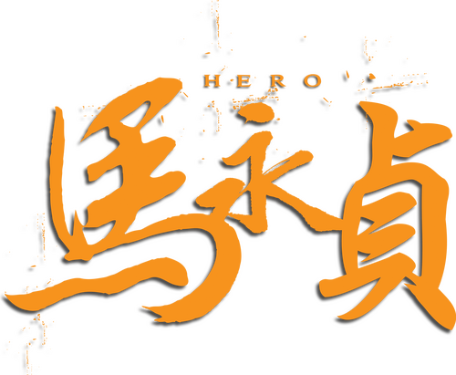 馬永貞