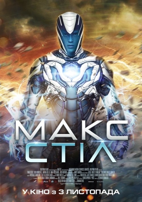 Макс Стіл / Max Steel (2016) TMDB poster