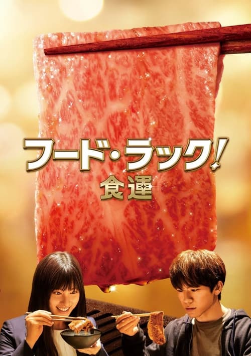 Poster フード・ラック！食運 2020