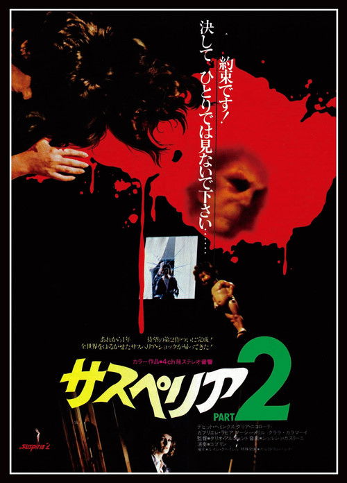 サスペリアPART2