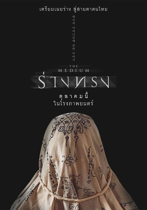 ร่างทรง (2021) poster